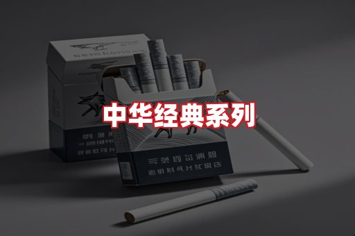 中华香烟